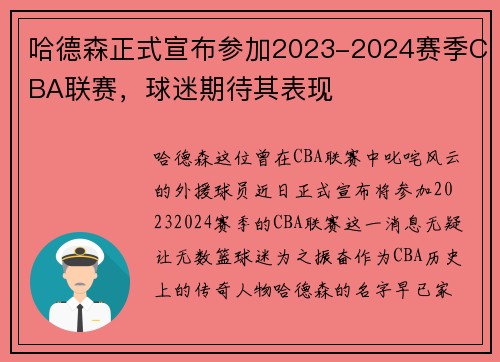 哈德森正式宣布参加2023-2024赛季CBA联赛，球迷期待其表现