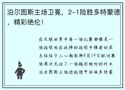 泊尔图斯主场卫冕，2-1险胜多特蒙德，精彩绝伦！